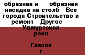 V-образная и L - образная насадка на столб - Все города Строительство и ремонт » Другое   . Удмуртская респ.,Глазов г.